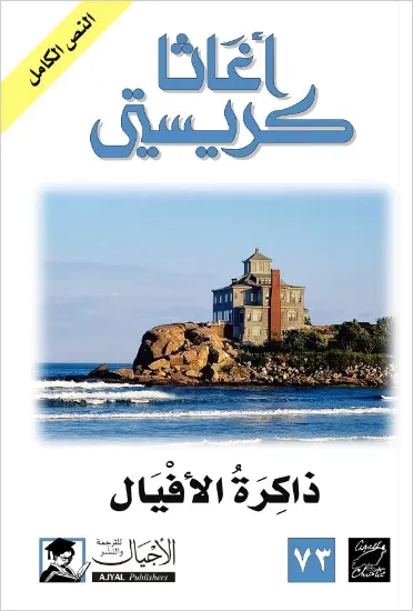 صورة ذاكرة الأفيال